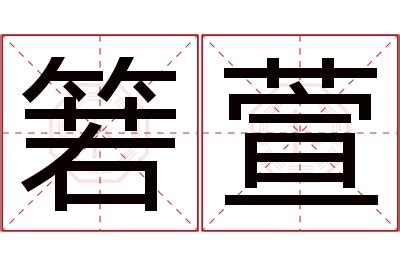 萱名字